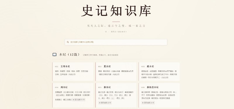 史记知识库AI 驱动的《史记》历史知识图谱，将全书 130 章、约 57.7 万字进行结构化整理，采用 22 类实体标注系统，累计完成 126,101 次标注，提供全文检索、9,588 个段落编号、3,198 个事件索引、15,747 条实体索引以及 130 条事件地铁图，还按照本纪、表、书、世家、列传等分类浏览，可精确定位人物、事件和具体段落，适合学习、查询和研究《史记》，完全免费