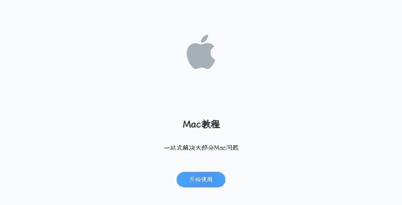 📂 #网站 #教程 #MacOS⛳️ 终极配置教程▎文档功能: Mac配置教程▎文档介绍: 本文为Mac配置教程文档，旨在解决大部分Mac问题