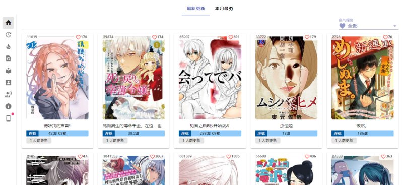 #漫画 Komiic 漫画 一个个人维护运营的漫画站，目前漫画数在 3500 本左右，为了持续运营，偶尔可能会有广告，同时也为了降低开销，无账号 24 小时可读取 300 张，注册后可达 800 张，更多的数量需要开通赞助