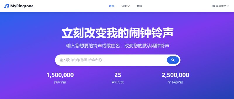 MyRingtone铃声下载站，共计超 150 万个，搜了一下确实挺全的，冷门歌、老歌、新歌都有，下载格式为 MP3，完全免费，无需注册