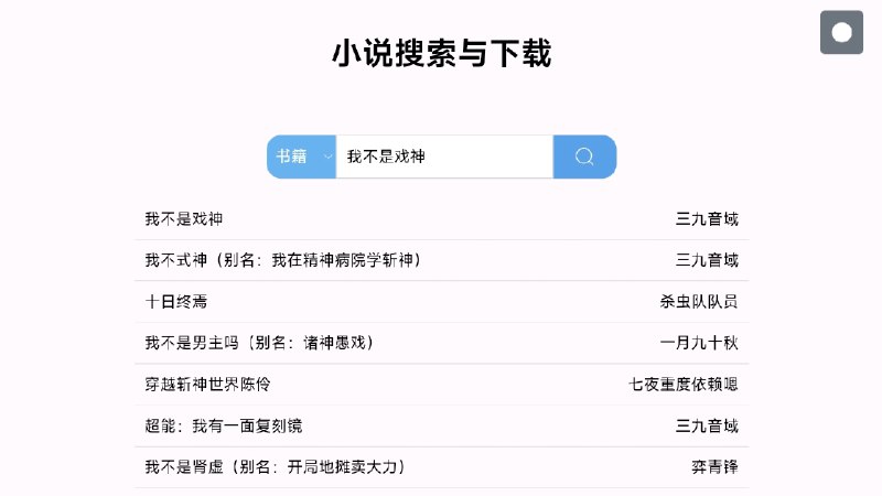小说搜索与下载 - 番茄小说书籍解析下载一个在线番茄免费小说书籍和听书资源下载网站，只需输入书籍即可搜索并下载 EPUB 或 TXT 格式书籍和听书音频