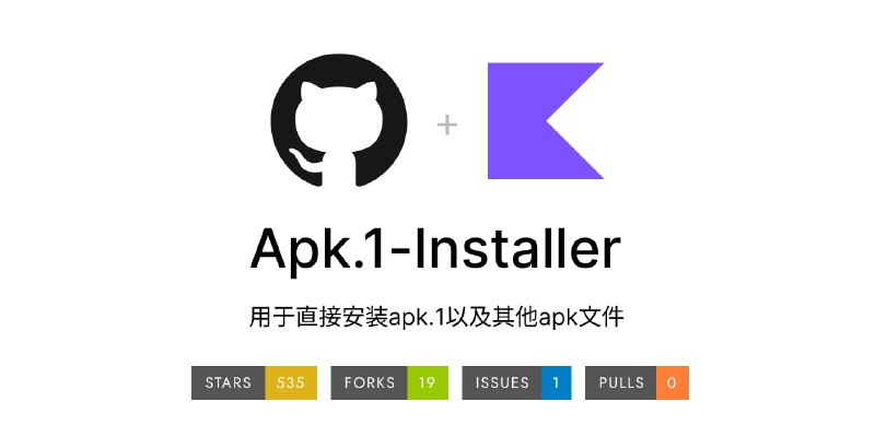 #微信 #apk #开源 Apk.1 Installer 直接装 .apk.1 文件的小工具，可用来安装被 QQ 或微信自动改名成 .apk.1 后缀的安装包，只需点“在其他应用打开”，就能直接安装，不用手动改名，无需存储权限，只需申请安装权限，体积仅 4 MB 左右，免费开源